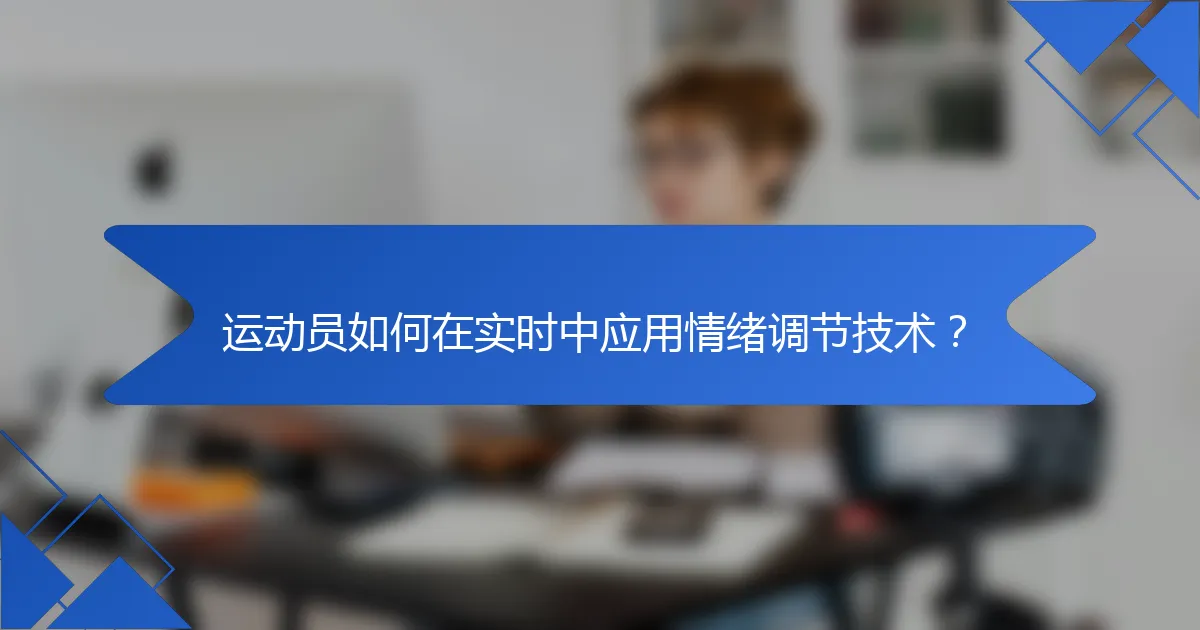 运动员如何在实时中应用情绪调节技术?