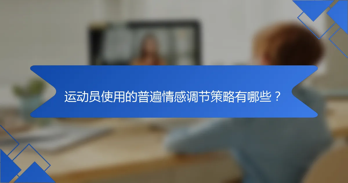 运动员使用的普遍情感调节策略有哪些？