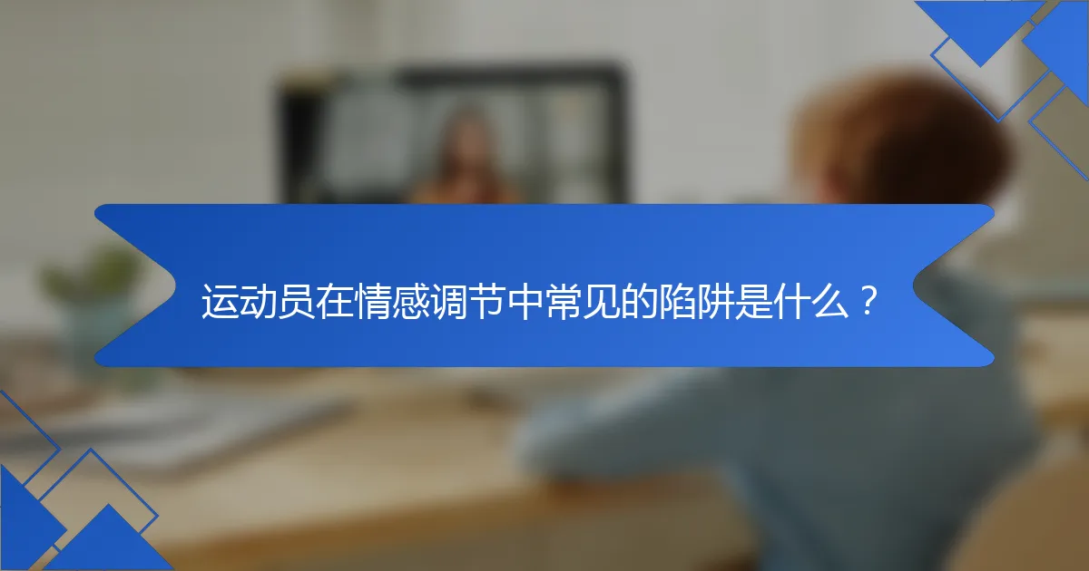 运动员在情感调节中常见的陷阱是什么？