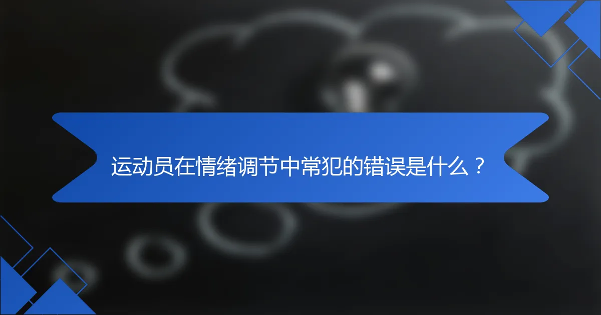 运动员在情绪调节中常犯的错误是什么？