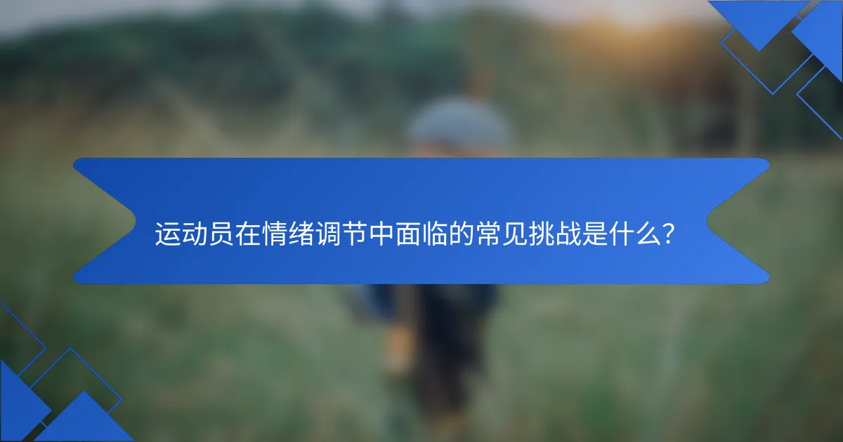 运动员在情绪调节中面临的常见挑战是什么？