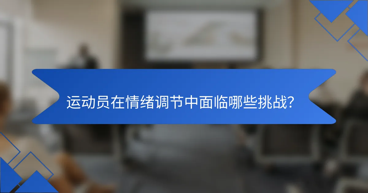运动员在情绪调节中面临哪些挑战？