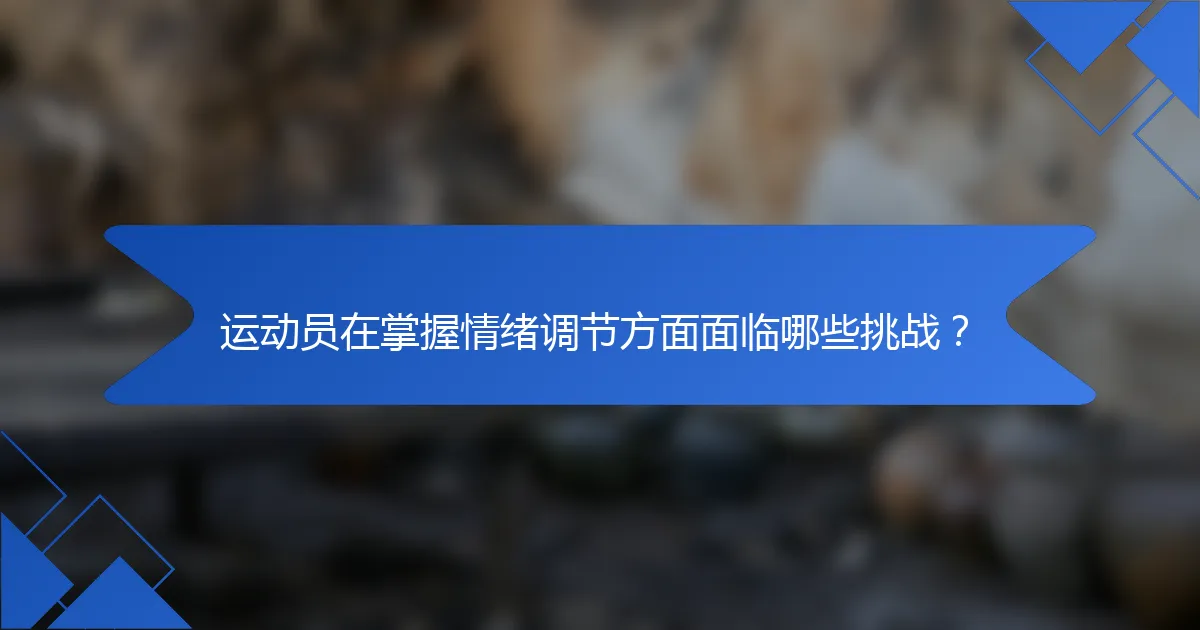 运动员在掌握情绪调节方面面临哪些挑战？