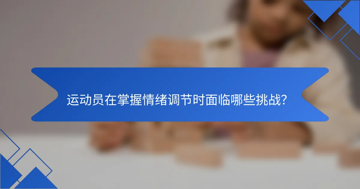 运动员在掌握情绪调节时面临哪些挑战？