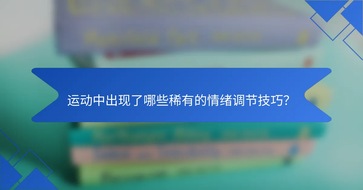 运动中出现了哪些稀有的情绪调节技巧？
