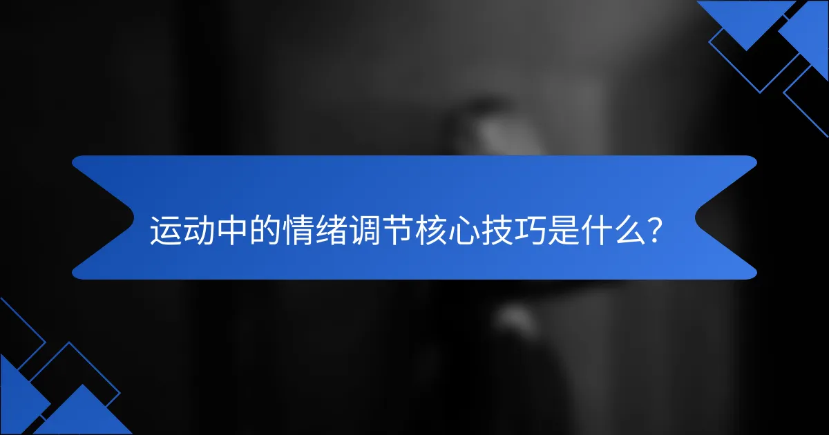 运动中的情绪调节核心技巧是什么？