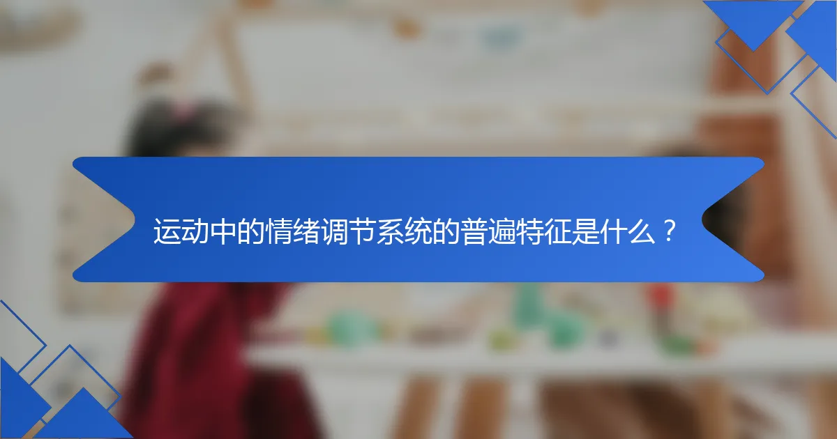 运动中的情绪调节系统的普遍特征是什么？