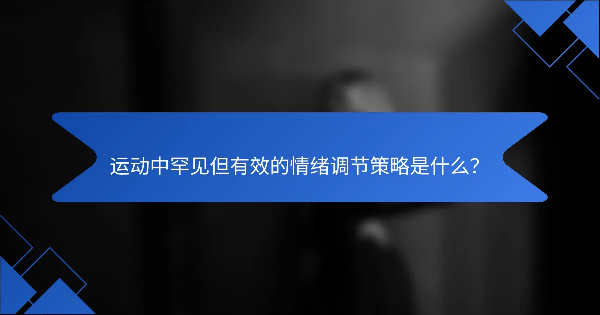 运动中罕见但有效的情绪调节策略是什么？
