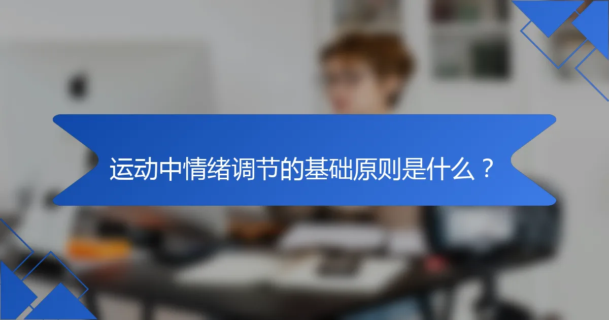 运动中情绪调节的基础原则是什么?