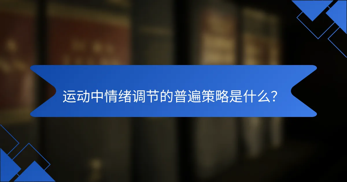 运动中情绪调节的普遍策略是什么？