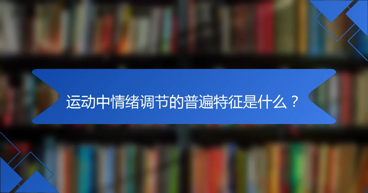 运动中情绪调节的普遍特征是什么？