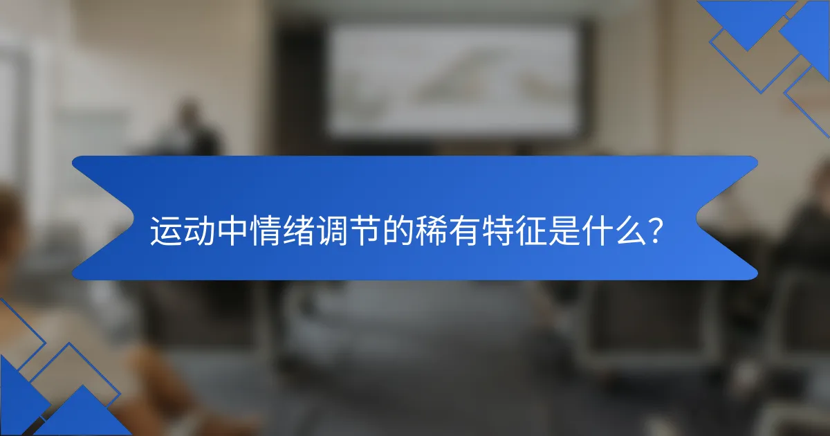 运动中情绪调节的稀有特征是什么？