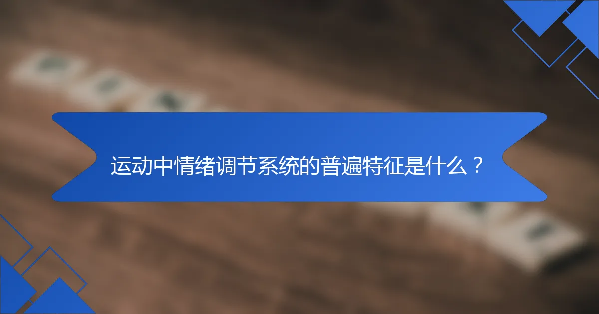 运动中情绪调节系统的普遍特征是什么？