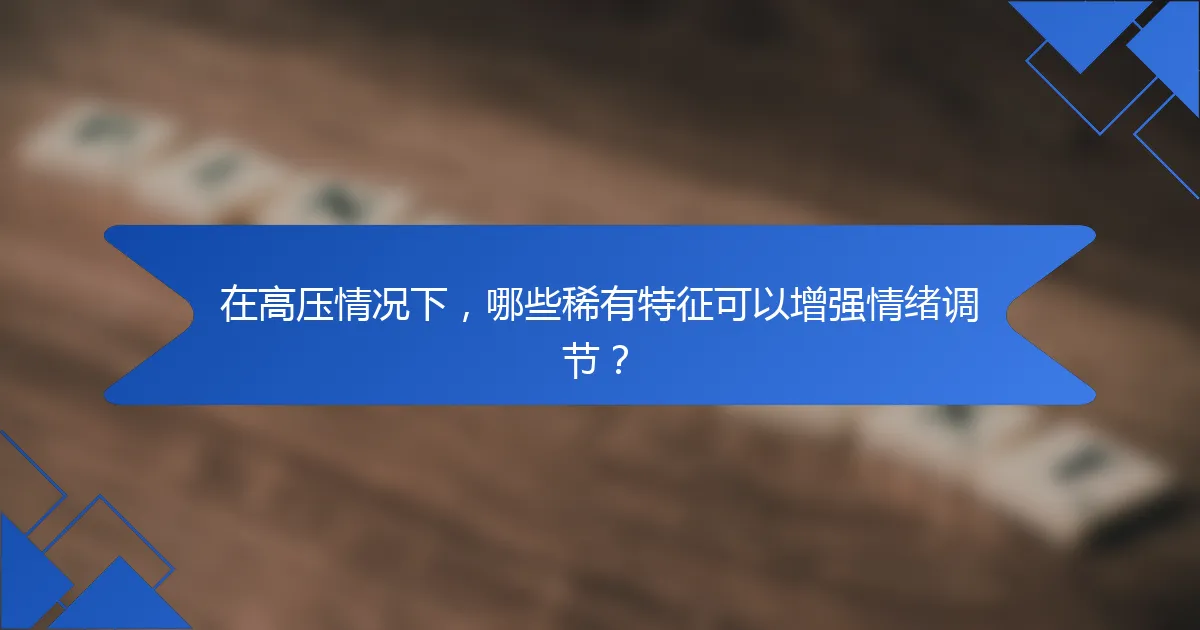 在高压情况下，哪些稀有特征可以增强情绪调节？