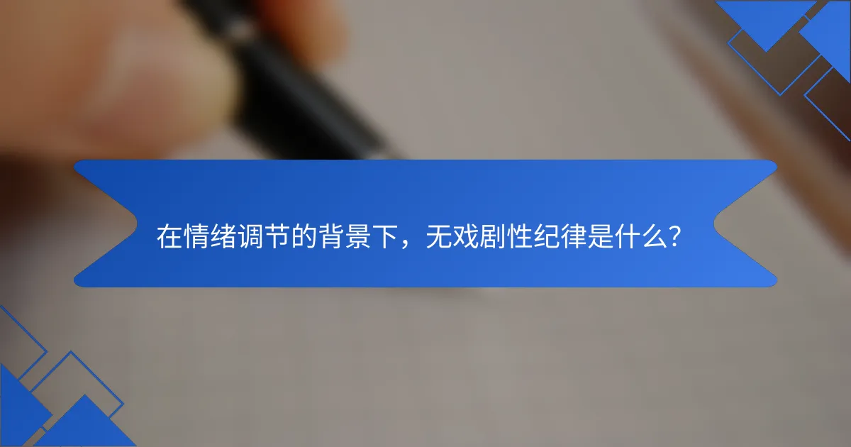 在情绪调节的背景下，无戏剧性纪律是什么？