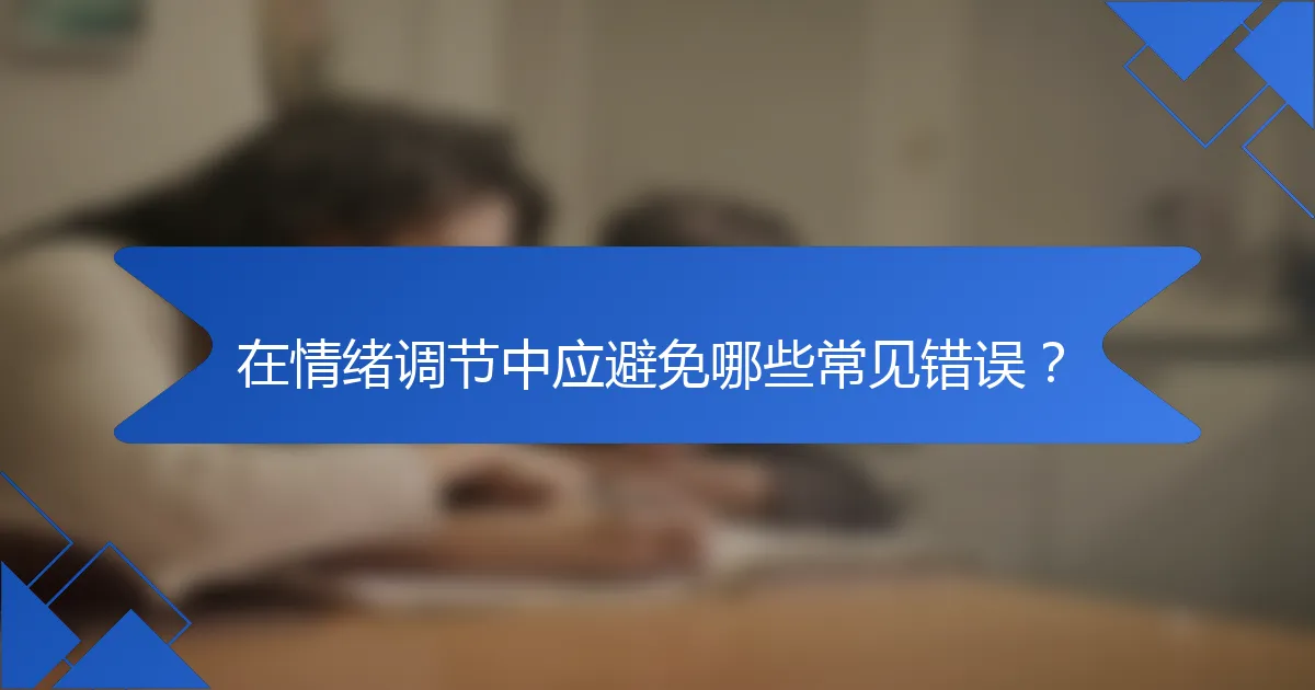 在情绪调节中应避免哪些常见错误？