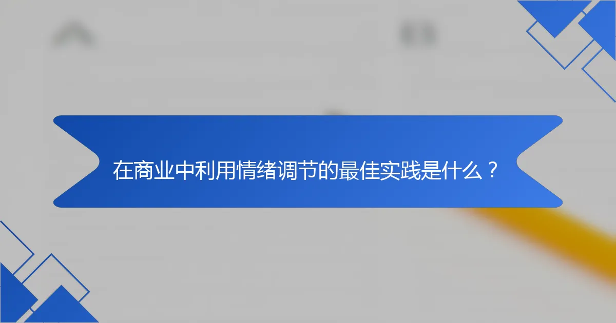 在商业中利用情绪调节的最佳实践是什么?