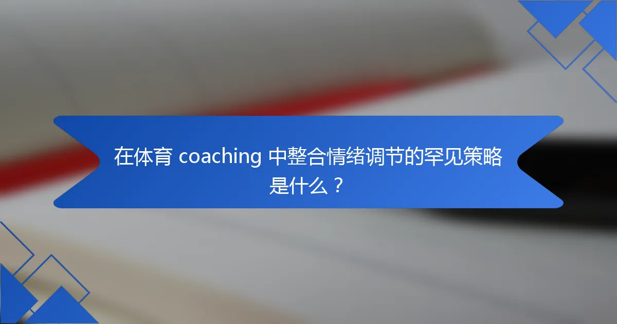在体育 coaching 中整合情绪调节的罕见策略是什么？