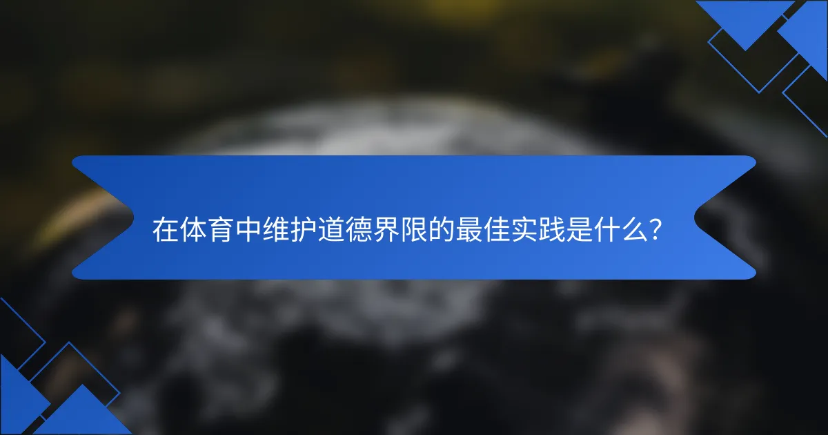 在体育中维护道德界限的最佳实践是什么？