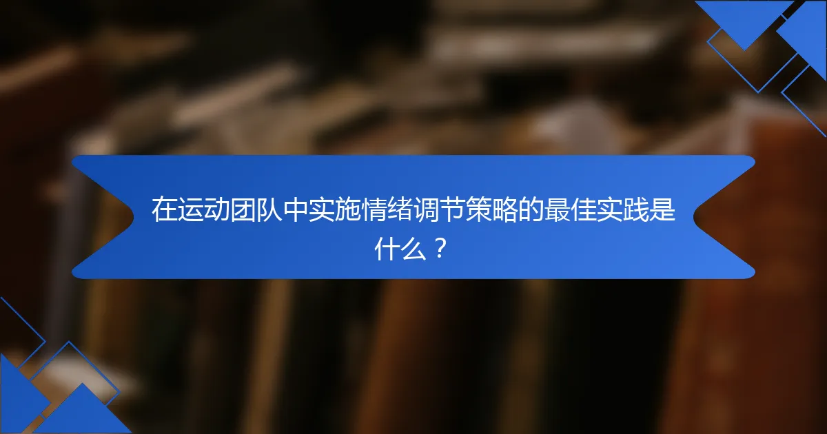 在运动团队中实施情绪调节策略的最佳实践是什么？