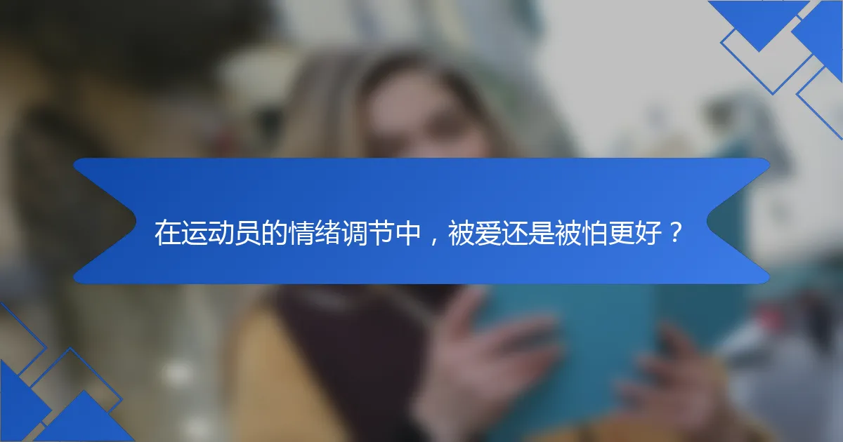 在运动员的情绪调节中，被爱还是被怕更好？