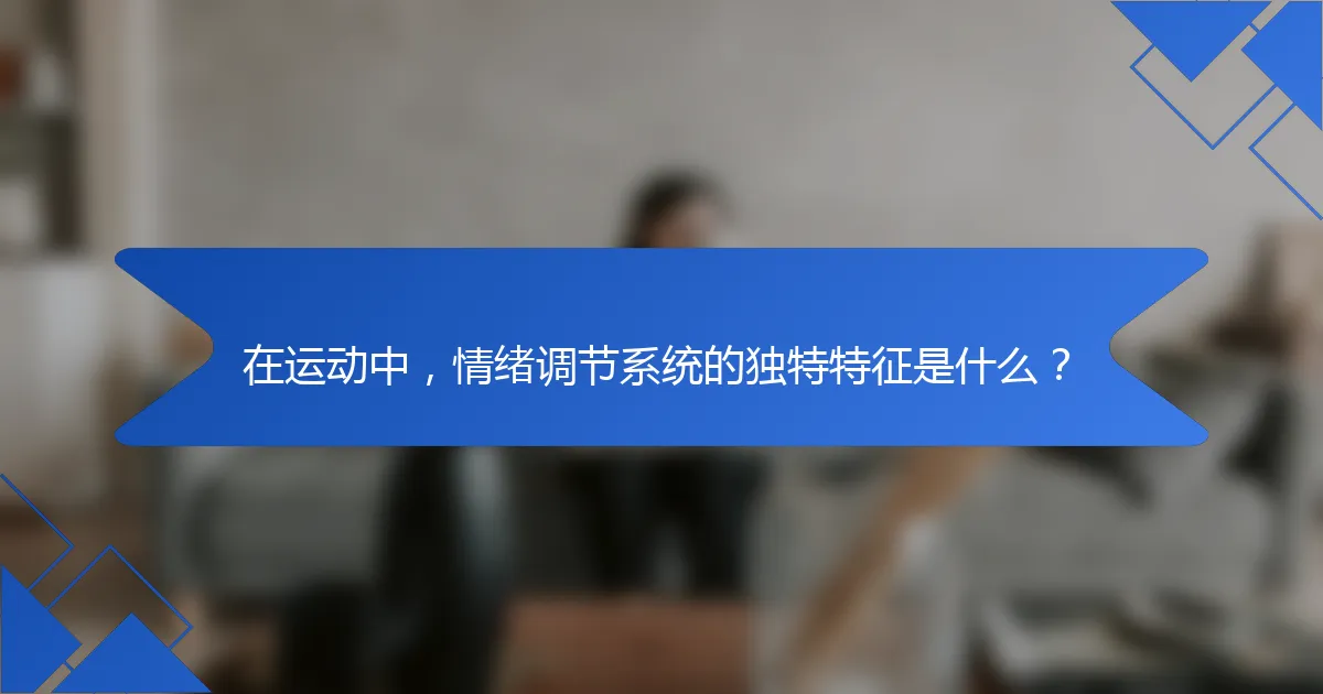 在运动中，情绪调节系统的独特特征是什么？