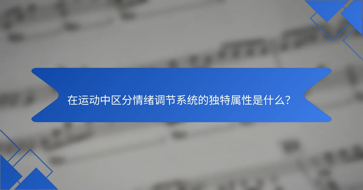 在运动中区分情绪调节系统的独特属性是什么？
