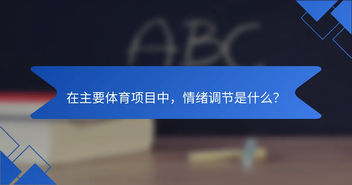 在主要体育项目中，情绪调节是什么？
