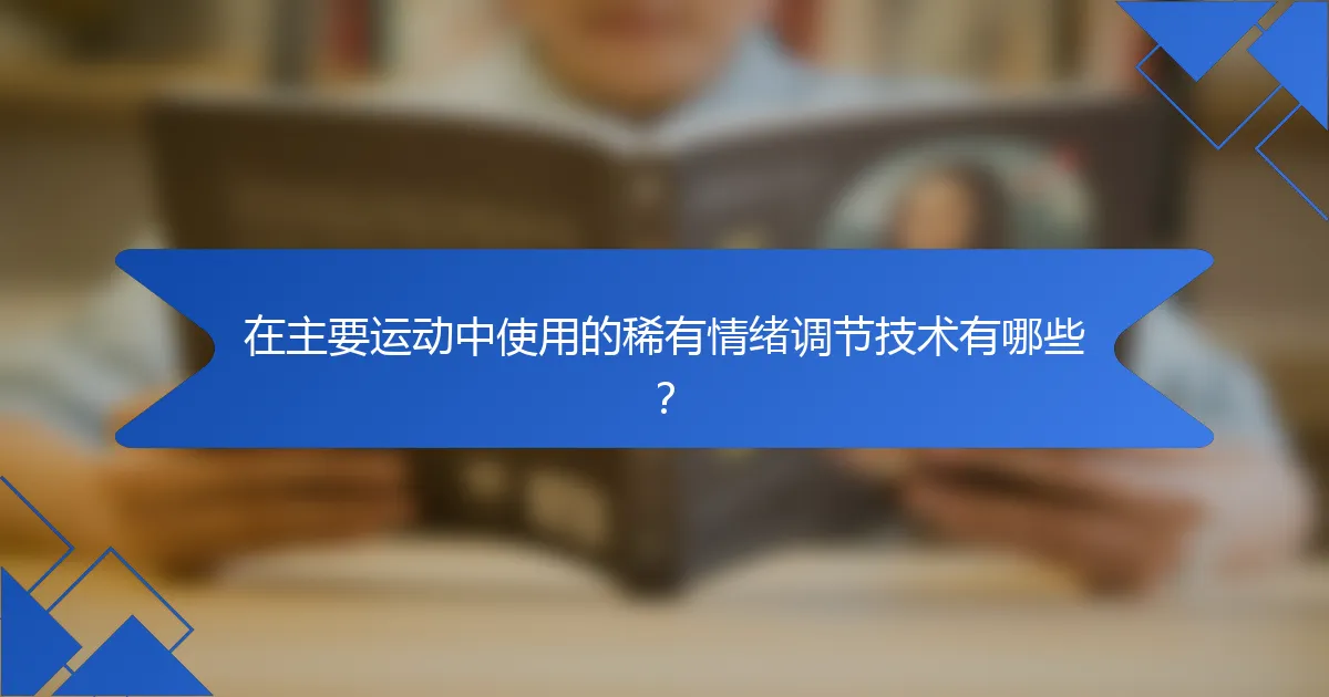 在主要运动中使用的稀有情绪调节技术有哪些？