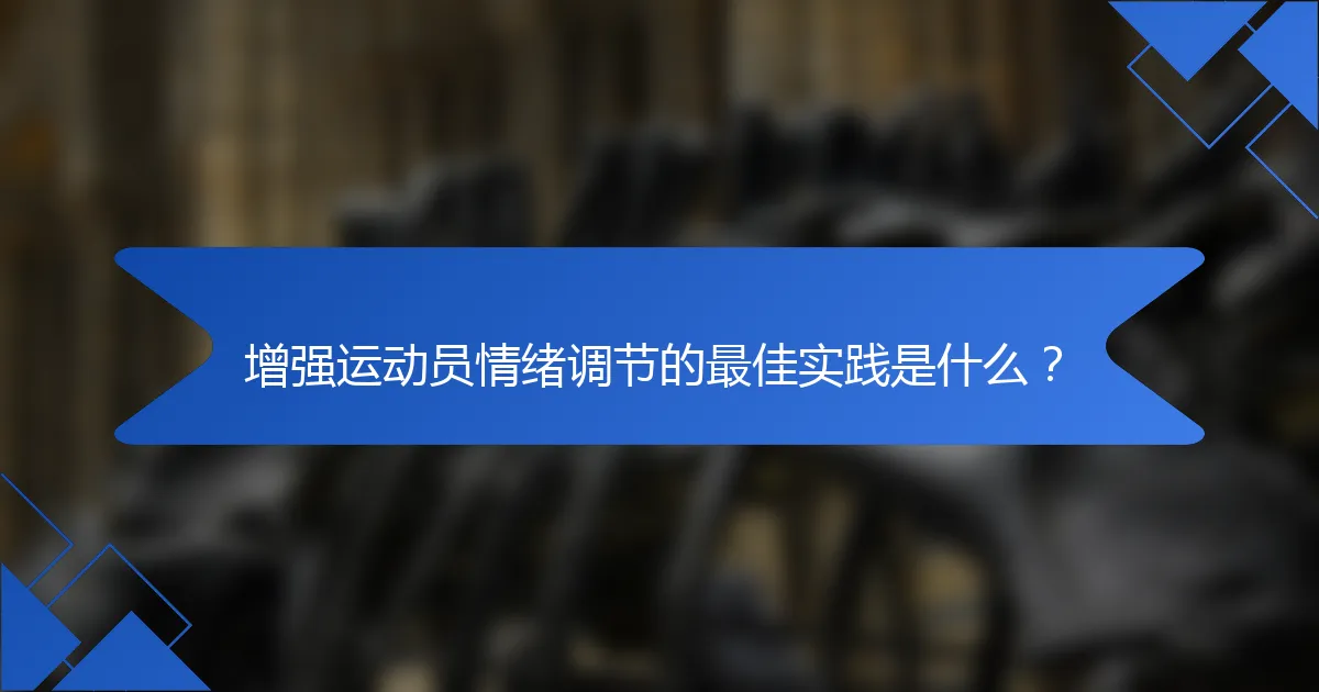 增强运动员情绪调节的最佳实践是什么?