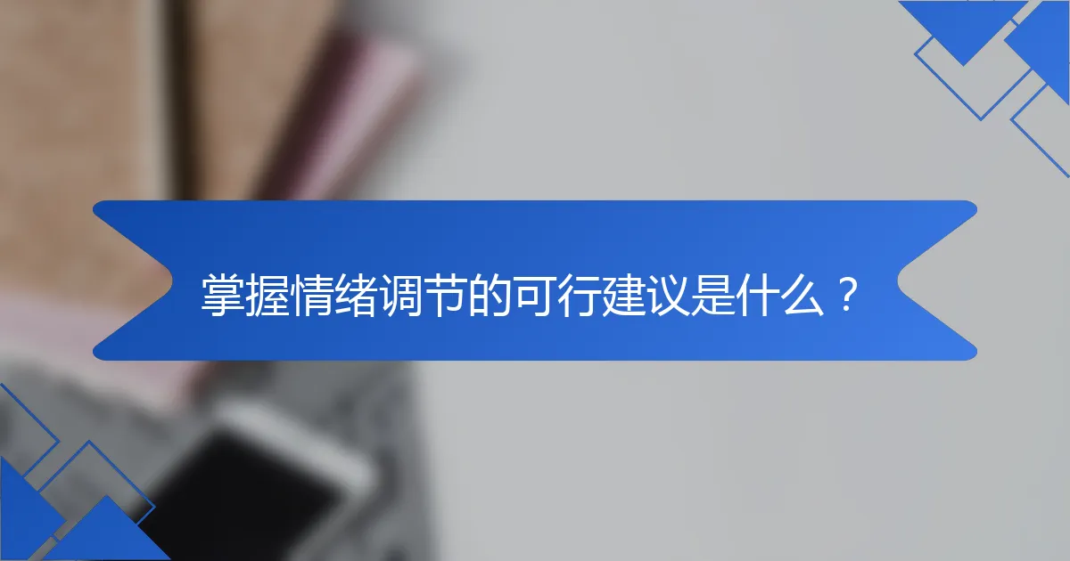 掌握情绪调节的可行建议是什么？