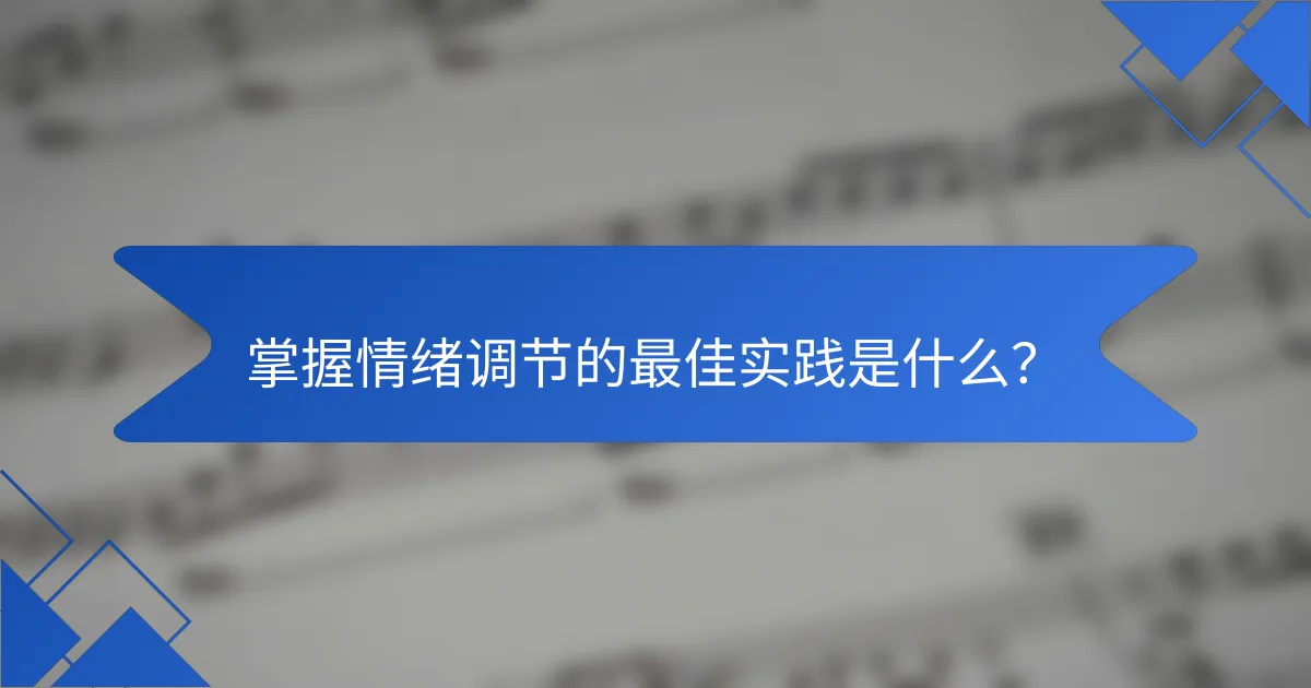 掌握情绪调节的最佳实践是什么？