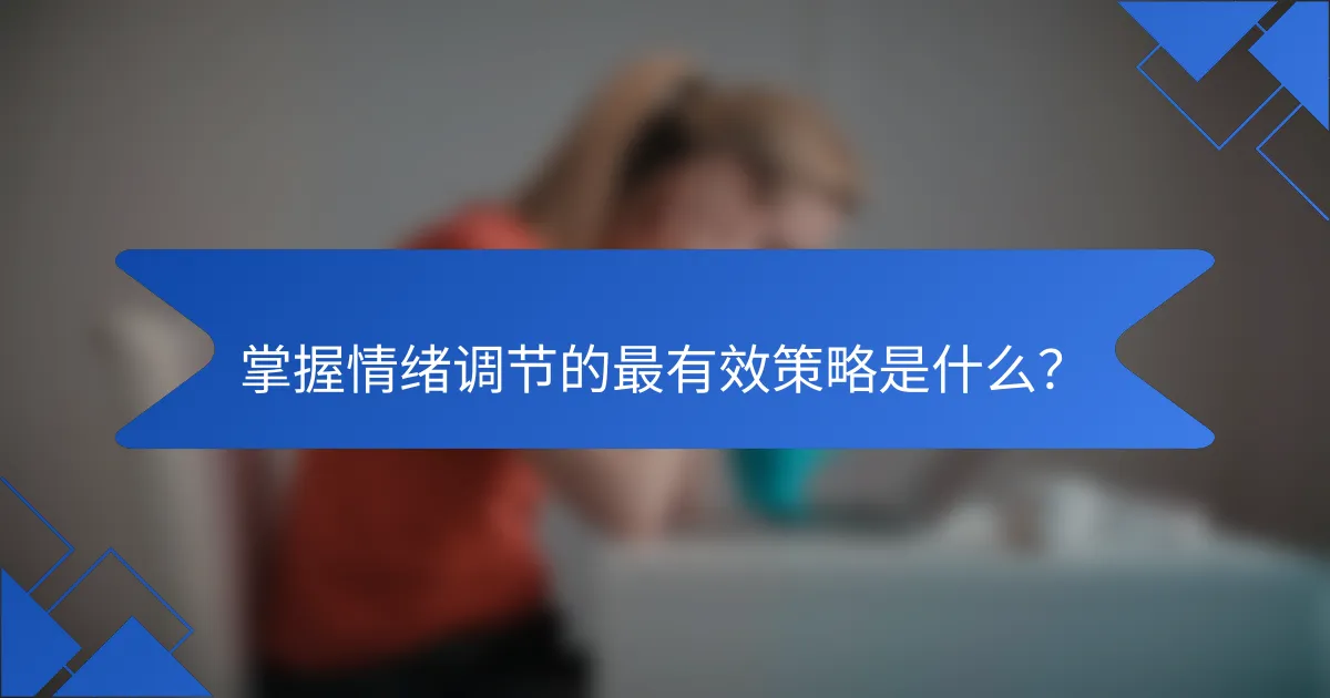 掌握情绪调节的最有效策略是什么？
