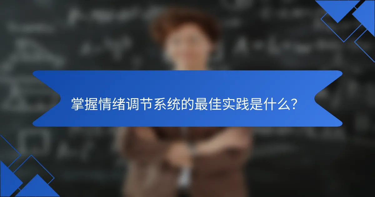 掌握情绪调节系统的最佳实践是什么？