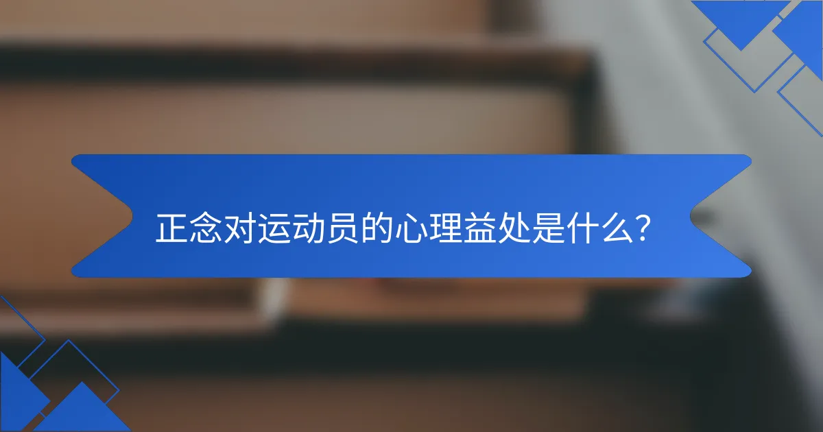 正念对运动员的心理益处是什么？