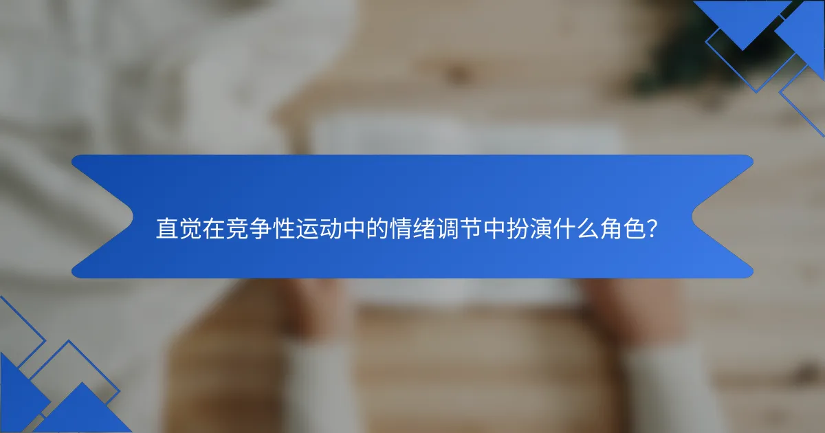 直觉在竞争性运动中的情绪调节中扮演什么角色？