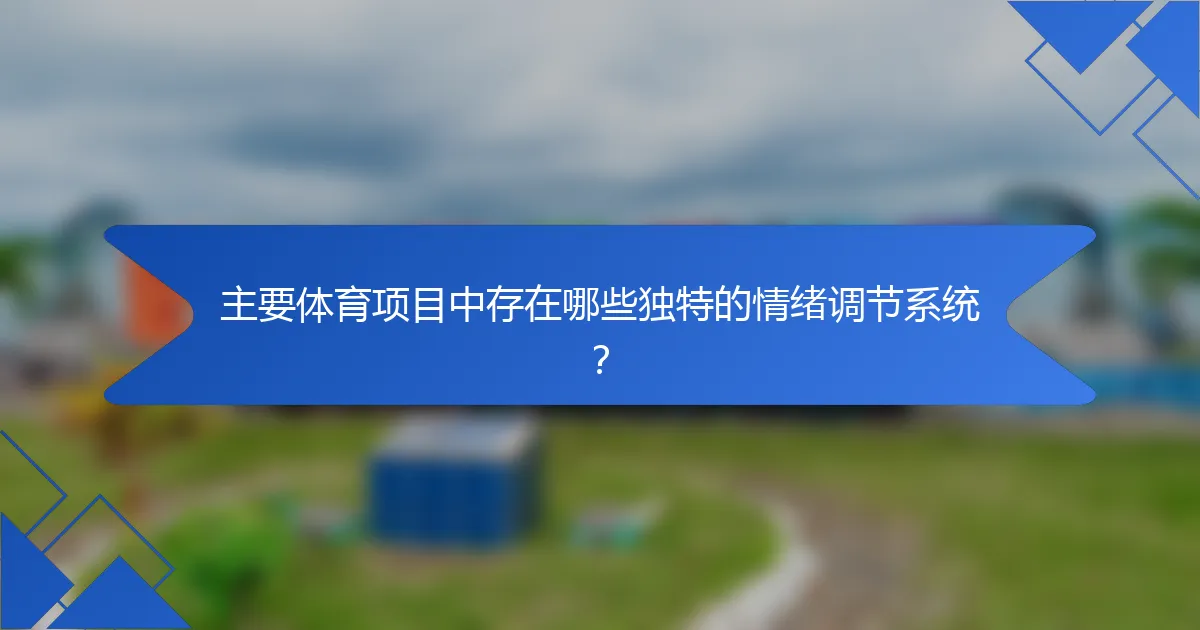 主要体育项目中存在哪些独特的情绪调节系统？