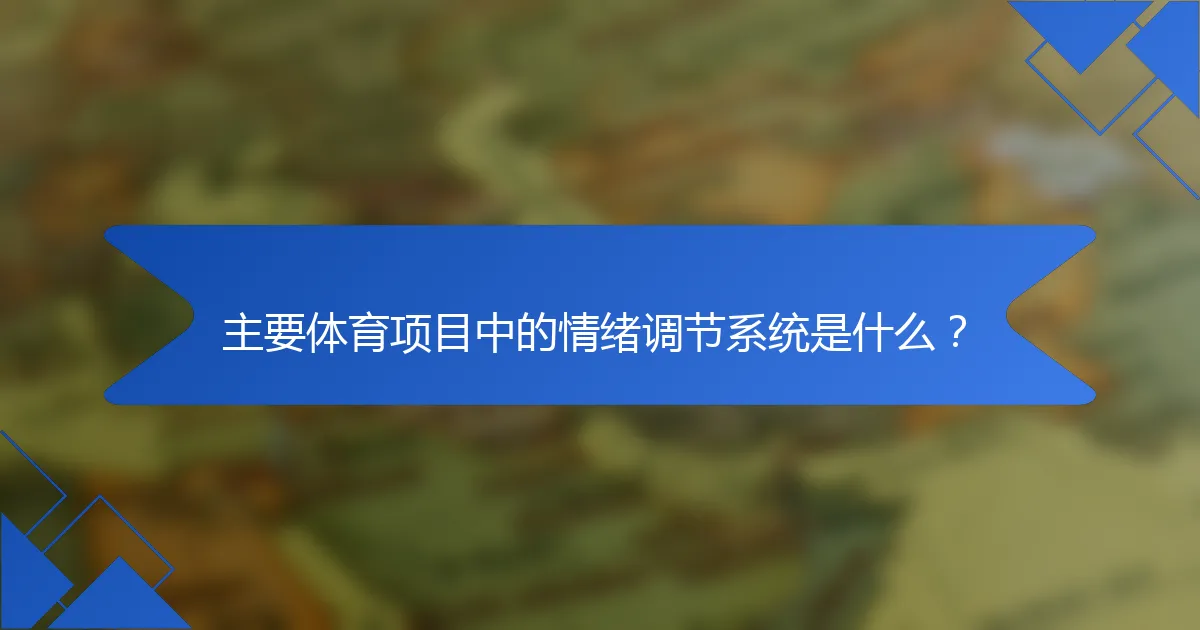 主要体育项目中的情绪调节系统是什么?