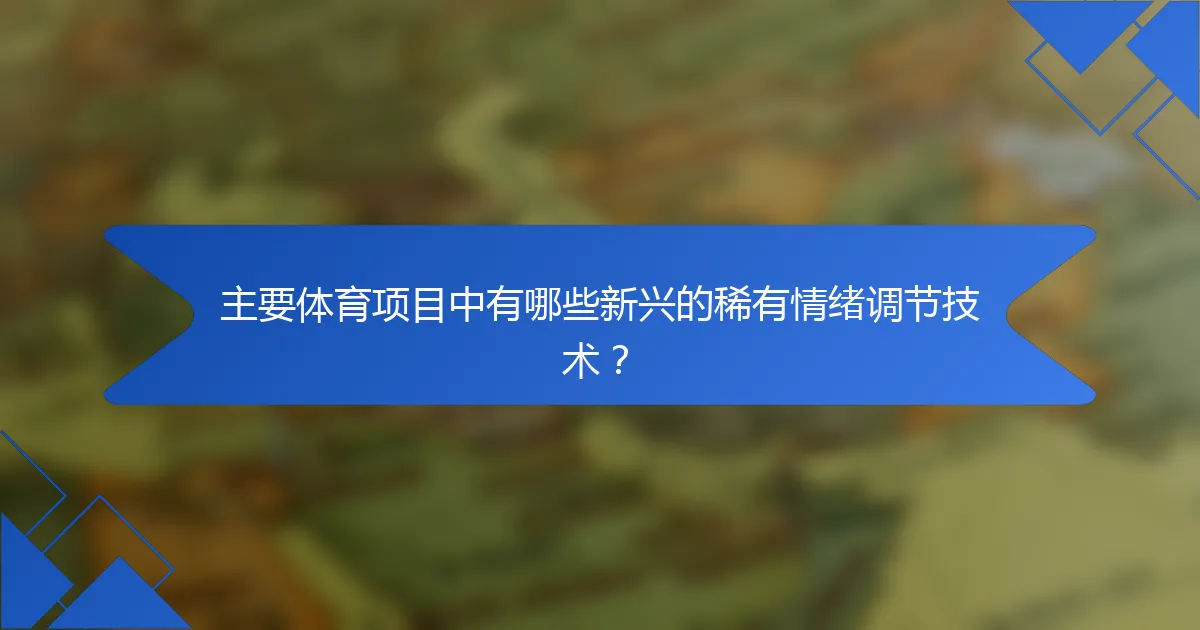 主要体育项目中有哪些新兴的稀有情绪调节技术?