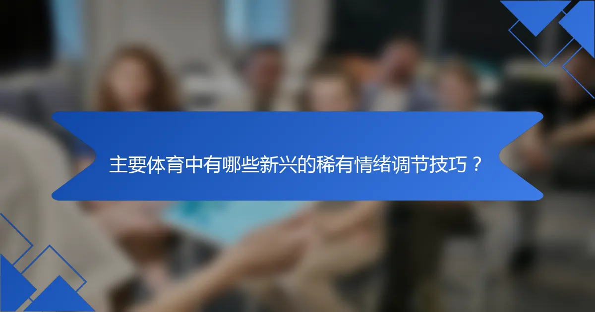 主要体育中有哪些新兴的稀有情绪调节技巧？
