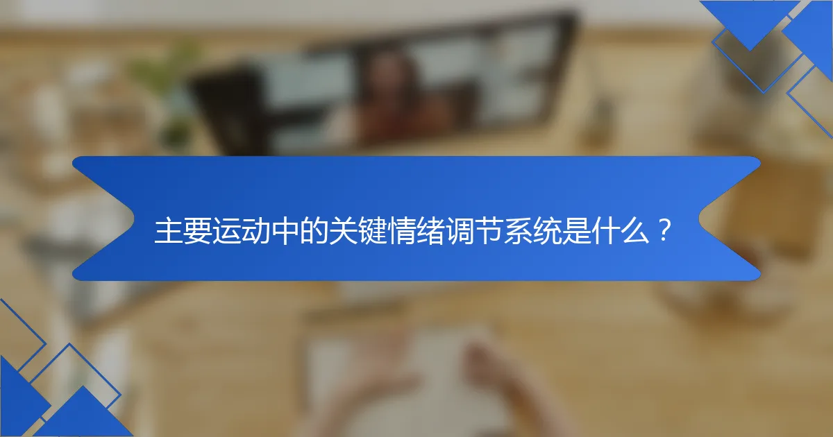 主要运动中的关键情绪调节系统是什么?