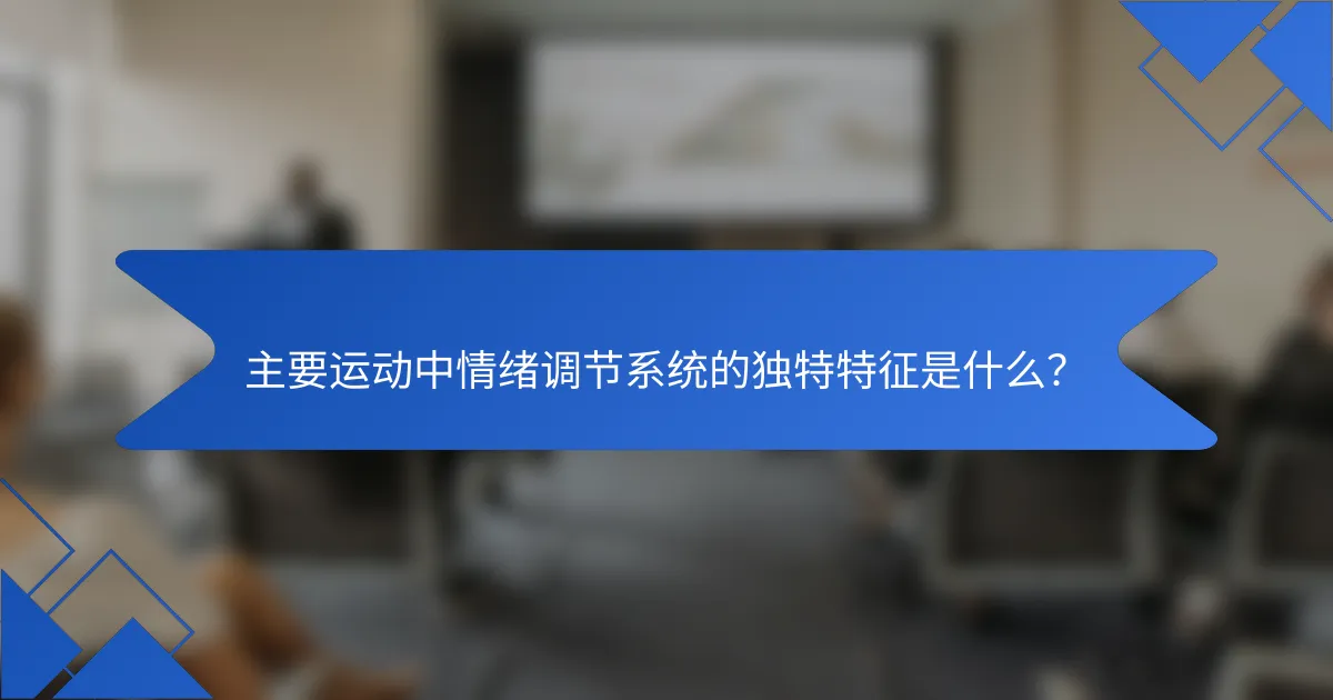 主要运动中情绪调节系统的独特特征是什么？