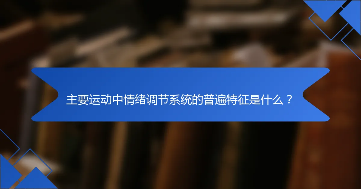 主要运动中情绪调节系统的普遍特征是什么？