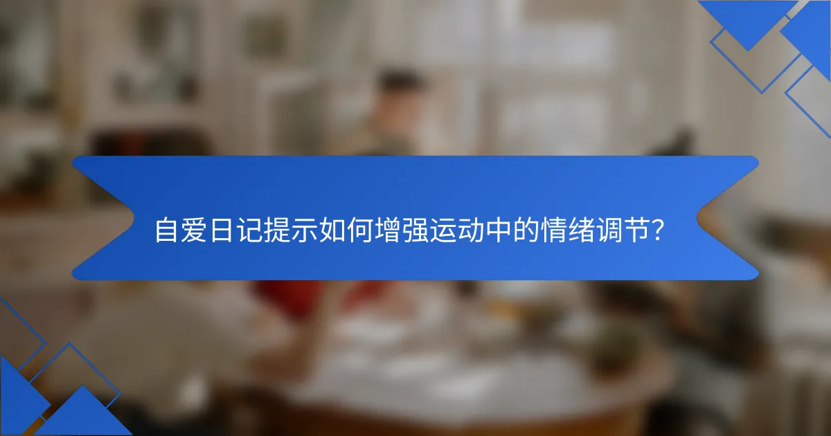 自爱日记提示如何增强运动中的情绪调节？