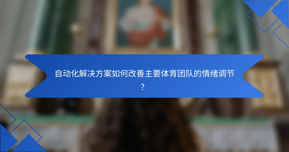 自动化解决方案如何改善主要体育团队的情绪调节?