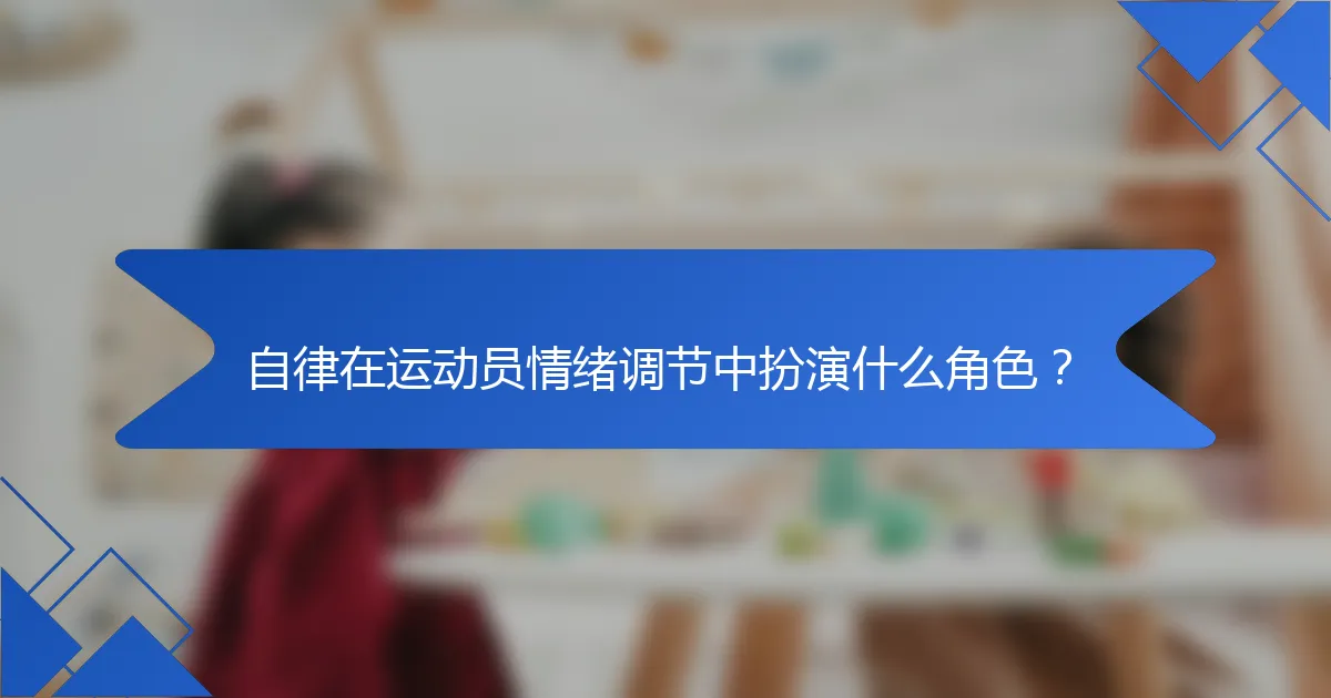 自律在运动员情绪调节中扮演什么角色？