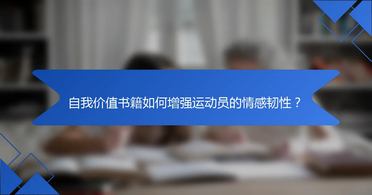 自我价值书籍如何增强运动员的情感韧性？
