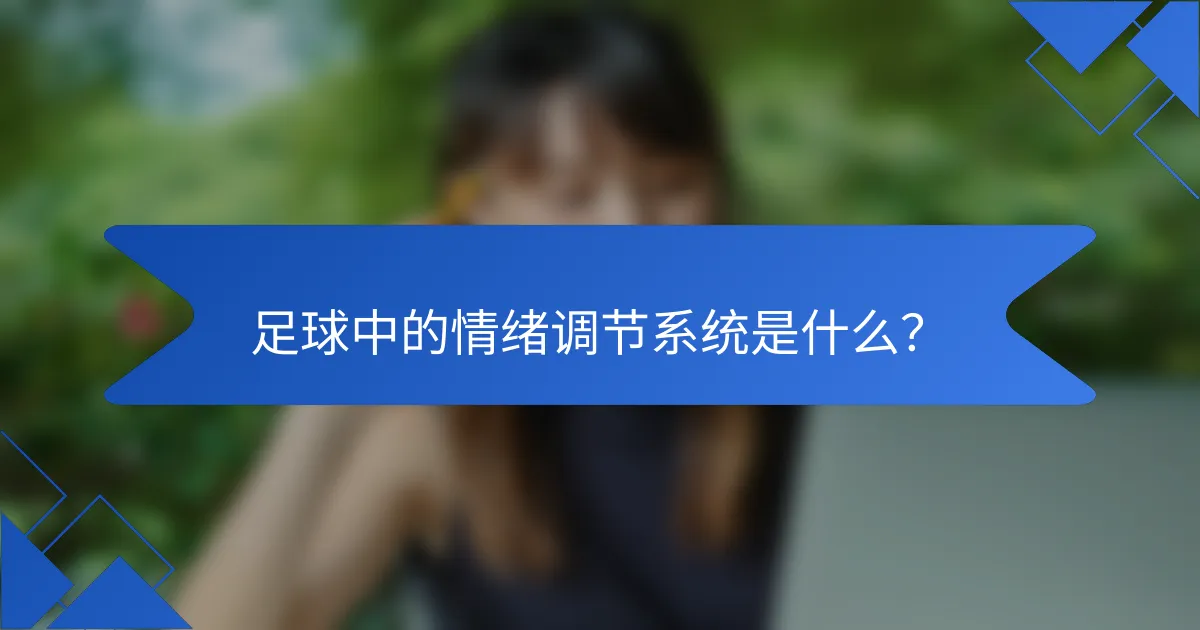 足球中的情绪调节系统是什么？