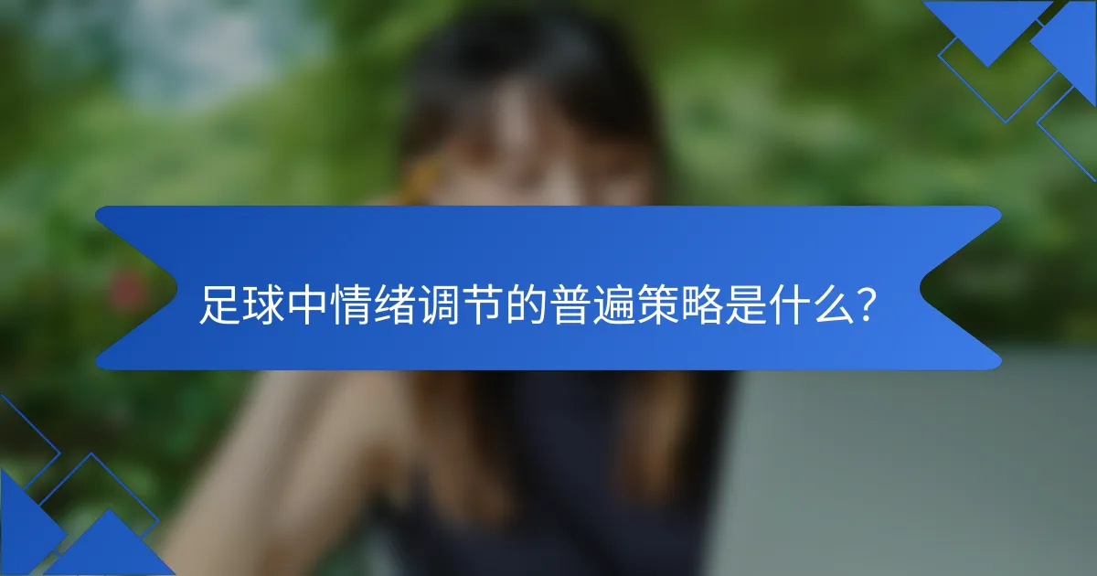 足球中情绪调节的普遍策略是什么？